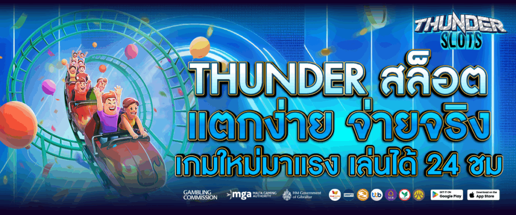 THUNDER สล็อตเว็บตรง